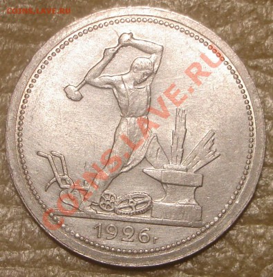 50 коп 1926 (в коллекцию) - DSC00004.JPG