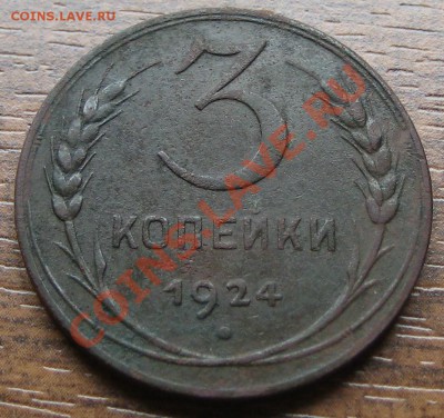 3 копейки 1924 до 04 10 2012 в 22-00 - Изображение 057