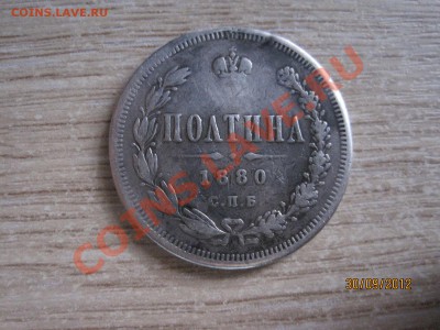 Полтина 1880г С.П.Б. Оценка - IMG_3666.JPG