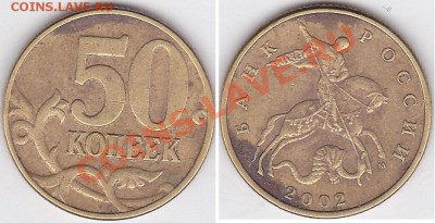 50 коп. (М) 2002 г. Шт. 1Б по Ю.К. до 02.10.2012 22:00 - 50 коп. (М) 2002 г. Шт. 1Б ЮК