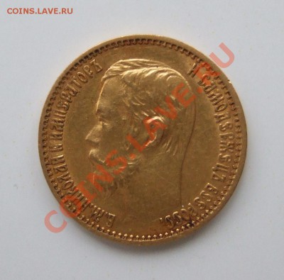5 рублей 1898 прошу проконсультировать - DSCF0328.JPG
