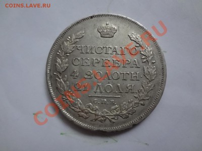 Оценка Рубля 1815г. Местами Блеск. - DSC00109.JPG