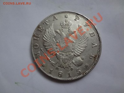 Оценка Рубля 1815г. Местами Блеск. - DSC00110.JPG