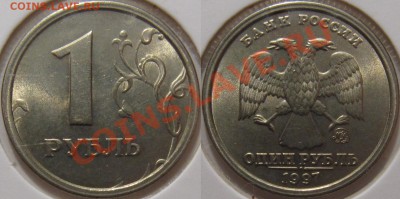 1 рубль 1997 ММД широкий кант UNC (ступенька) - 1р 1997 ммд широкий.JPG