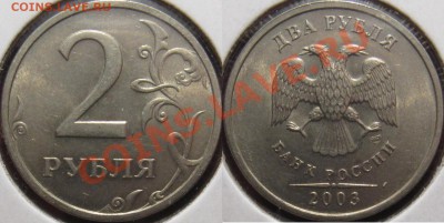 2 рубля 2003 СПМД отличные - 2р 2003.JPG