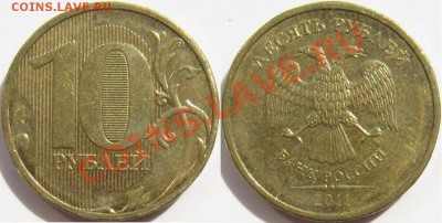 10 рублей 2011 полный раскол - Раскол 10р 2011.JPG