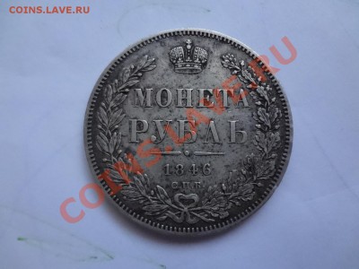 Оценка Рубля 1846г Местами блеск! - DSC00112.JPG