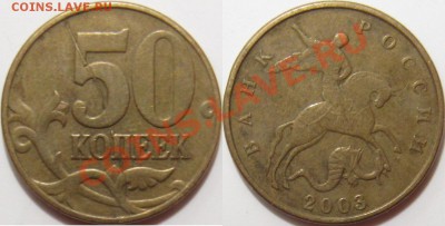 50 копеек 2003 ММД полный раскол - Раскол 50к 2003м.JPG