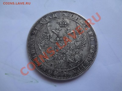 Оценка Рубля 1846г Местами блеск! - DSC00113.JPG