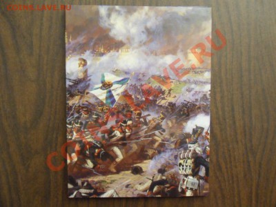 1812 в альбоме. Эмблема,Полководцы,Сражения,Арка. 28 шт. - SDC17046.JPG