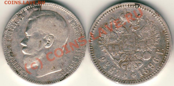 1 руб 1896 АГ - до 22.09 - 1r-1896ag