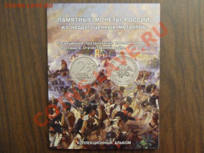 1812 в альбоме. Эмблема,Полководцы,Сражения,Арка. 28 шт. - SDC17041.JPG