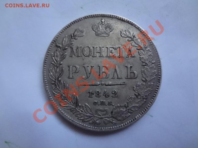 Оценка Рубля 1842г Не плохой сохран. - DSC00115.JPG