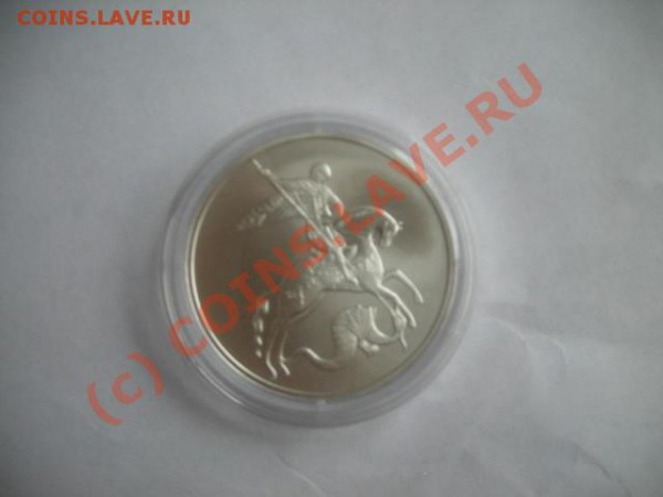 3 рубля 2009 Георгий Победоносец - DSCN1884.JPG
