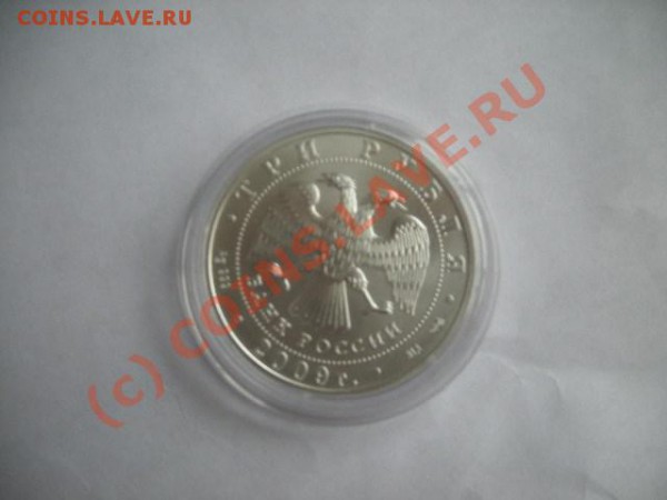 3 рубля 2009 Георгий Победоносец - DSCN1882.JPG