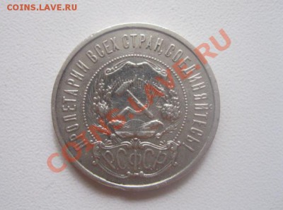 50 копеек 1921 РСФСР - 50копеек1921-1