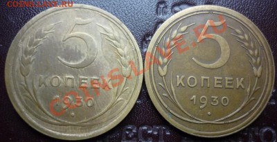 оцените 5 копеек 1930 - 5к 2 шт.JPG