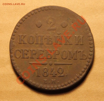 2 копейки серебром 1842 ем   до 03.10.12  до 22.00 мск - IMG_4730.JPG