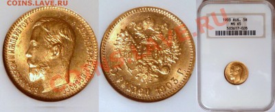 5 р. 1903 MS65 - c 10 тыс.!!! - до вт 02.10 23:00 - 5R-1903-MS65