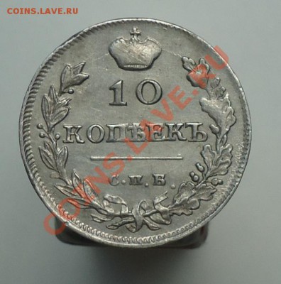 10 копеек 1815 на оценку - DSC00589.JPG