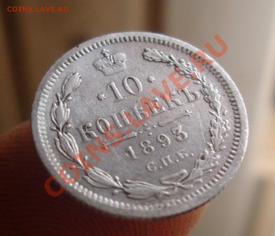 10 копеек 1893 СПБ-АГ.До 2.10 в 22.00мск - 3
