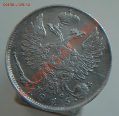 10 копеек 1815 на оценку - DSC00616.JPG