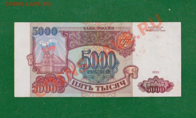 5000 рублей 1993г.До 2.10 в 22.00мск - 10