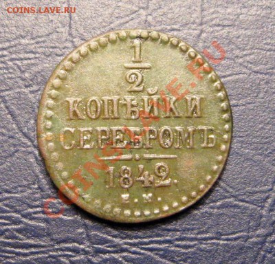 2 Копейки Серебром 1842г.ЕМ до 04.10.2012г.в 22:00 мск - IMG_1399