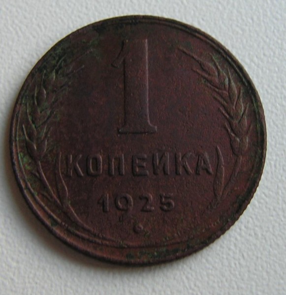 1 копейка 1925 - 1925 1.JPG