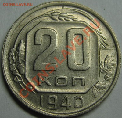20 копеек 1940 до 5 октября 22-00 МСК - IMG_4844