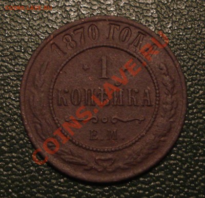 1коп 1870г    перевернутые звезды - 1 коп 1870 ЕМ_1