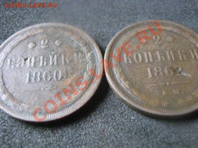 ! Двушки, 2 шт. 1860 и 1862г.    До 3.10.2012г. - ср. 3 окт 052.JPG