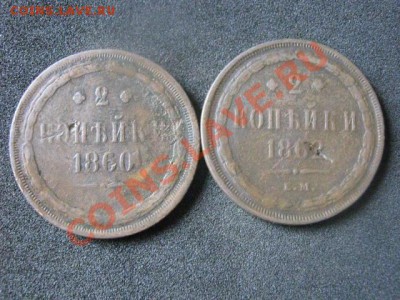 ! Двушки, 2 шт. 1860 и 1862г.    До 3.10.2012г. - ср. 3 окт 042.JPG