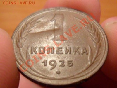 1 копейка 1925года.До 30.09.12.г  22-00мск - SAM_2525.JPG