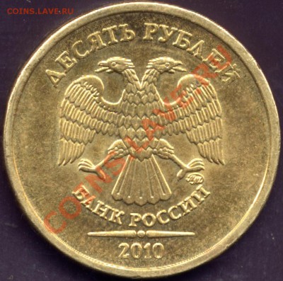 10 рублей 2010 ММД раздвоение реверса. - 10r2010M1.23.avI