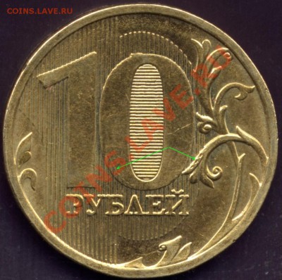10 рублей 2010 ММД раздвоение реверса. - 10r2010Mrev1.23.I