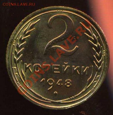 2 копейки 1948г до 05.10.2012г 22.00мск - img033