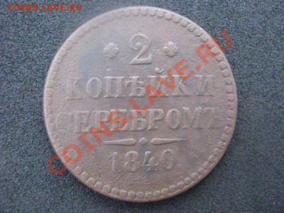 ! 2 копейки 1840.            До 4.10.2012г. - чт 4 окт 015.JPG