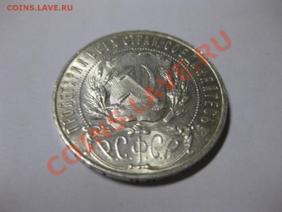 1 рубль 1921г aUNC ( ок. 04.10.12 в 22.00) - Изображение 010