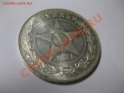 1 рубль 1921г aUNC ( ок. 04.10.12 в 22.00) - Изображение 012
