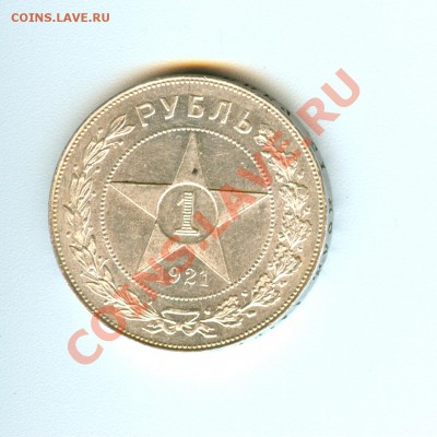 1 рубль 1921г aUNC ( ок. 04.10.12 в 22.00) - сканирование0012