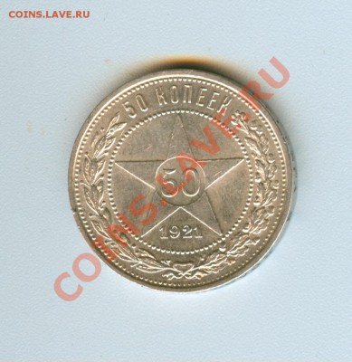 50 копеек 1921г aUNC (ок.04.10.12 в 22.00) - сканирование0018