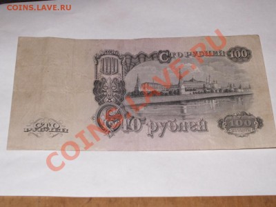 банкнота 100 рублей 1947 года 15 лент - PICT0038.JPG