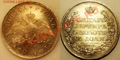 Рубль 1829 супер!! - с 500 р. - до ср 03.10 23:00 - 1R-1829