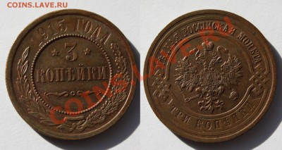 3 копейки 1915г состояние. окончание 4.10.12 в 22.00 - 3 к. 1915 года