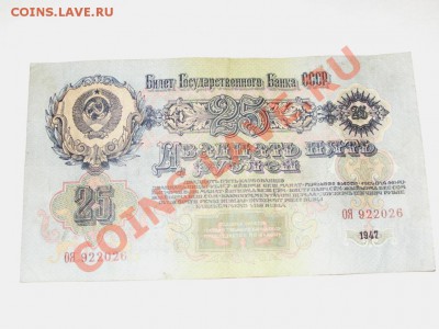 Предпродажная оценка 25 рублей 1947 года 16 лент - PICT0041.JPG