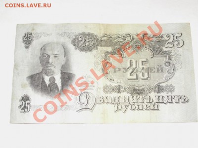Предпродажная оценка 25 рублей 1947 года 16 лент - PICT0042.JPG