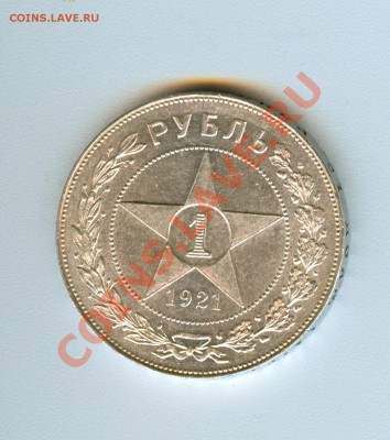 1 рубль 1921г aUNC ( ок. 04.10.12 в 22.00) - сканирование0026