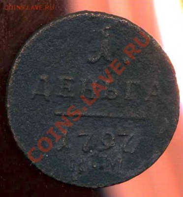1 деньга 1797 КМ до 04.10.2012г 22.00мск - img037