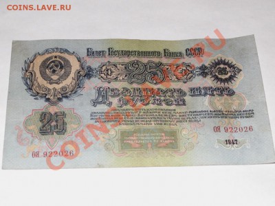 Предпродажная оценка 25 рублей 1947 года 16 лент - PICT0044.JPG